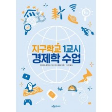 지구학교 1교시 경제학 수업