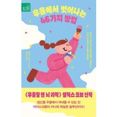 우울에서 벗어나는 46가지 방법