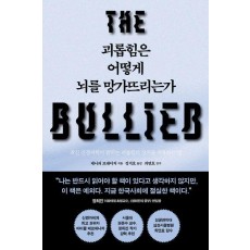 괴롭힘은 어떻게 뇌를 망가뜨리는가