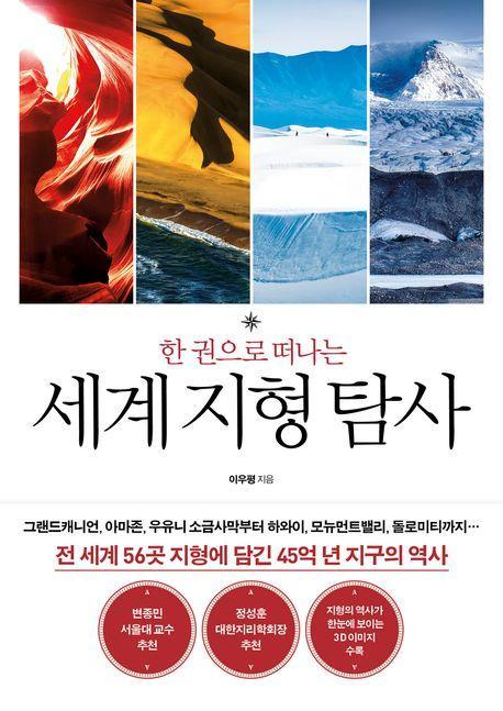 한 권으로 떠나는 세계 지형 탐사
