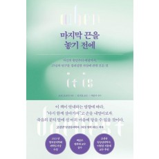 마지막 끈을 놓기 전에