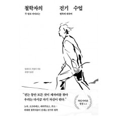 철학자의 걷기 수업 : 두 발로 다다르는 행복에 대하여