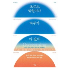 오늘도 망설이다 하루가 다 갔다