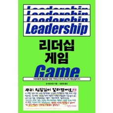 리더십 게임