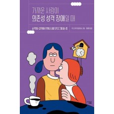 가까운 사람이 의존성 성격 장애일 때