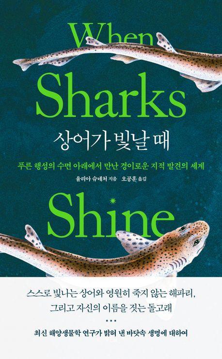 상어가 빛날 때
