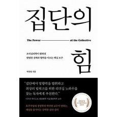집단의 힘