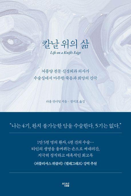 칼날 위의 삶