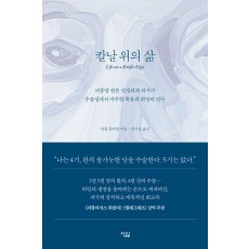 칼날 위의 삶
