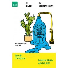 또 화내고 늘 후회하고 있다면
