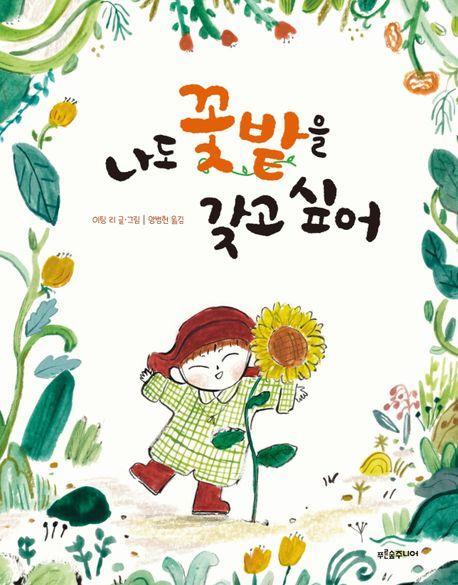 나도 꽃밭을 갖고 싶어
