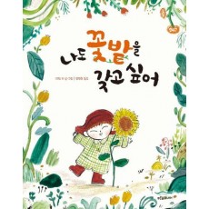 나도 꽃밭을 갖고 싶어