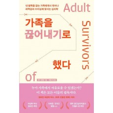 가족을 끊어내기로 했다