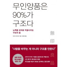 무인양품은 90%가 구조다