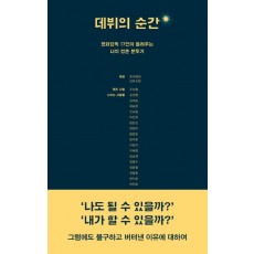 데뷔의 순간