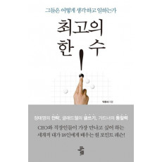 최고의 한 수