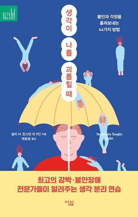 생각이 나를 괴롭힐 때