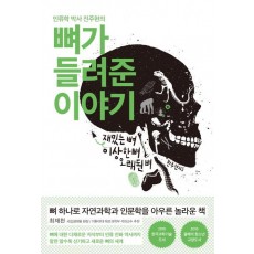 인류학 박사 진주현의 뼈가 들려준 이야기