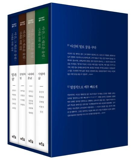 아산, 그 새로운 울림: 미래를 위한 성찰 세트