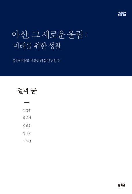 아산, 그 새로운 울림: 미래를 위한 성찰(얼과 꿈)