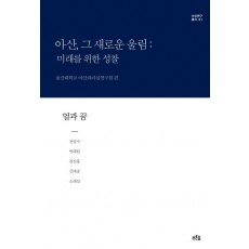 아산, 그 새로운 울림: 미래를 위한 성찰(얼과 꿈)