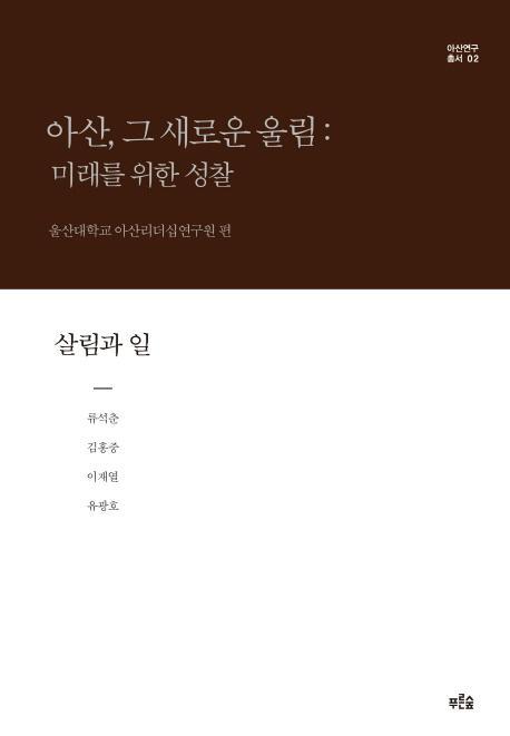 아산, 그 새로운 울림: 미래를 위한 성찰(살림과 일)