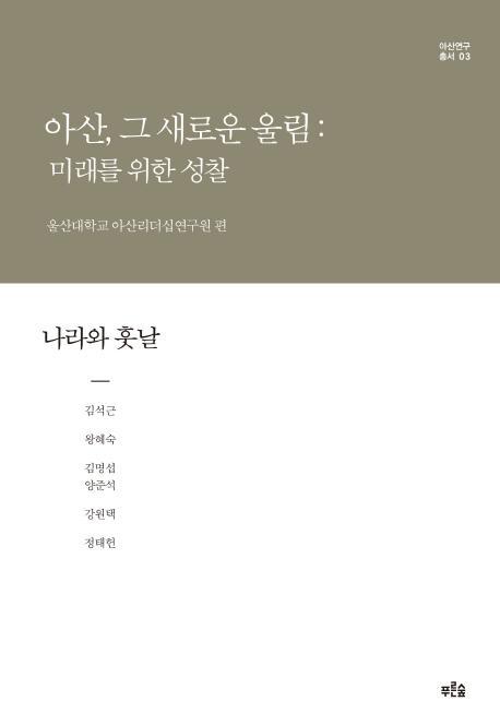 아산, 그 새로운 울림: 미래를 위한 성찰(나라와 훗날)