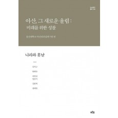 아산, 그 새로운 울림: 미래를 위한 성찰(나라와 훗날)