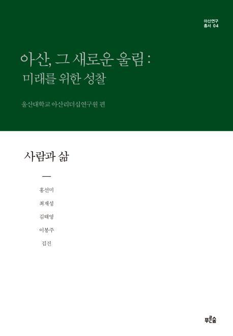 아산, 그 새로운 울림: 미래를 위한 성찰(사람과 삶)