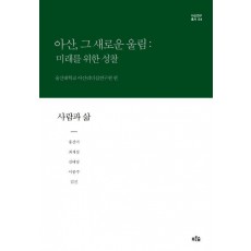 아산, 그 새로운 울림: 미래를 위한 성찰(사람과 삶)