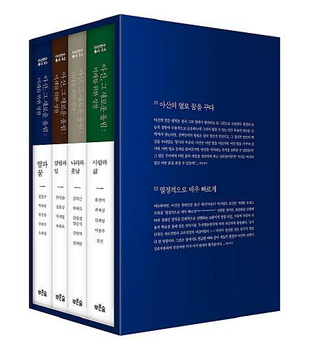 아산, 그 새로운 울림: 미래를 위한 성찰 세트(전4권)