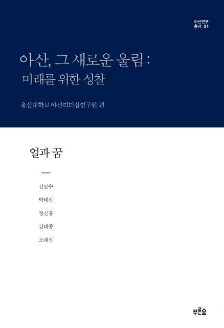 아산, 그 새로운 울림: 미래를 위한 성찰(얼과 꿈)