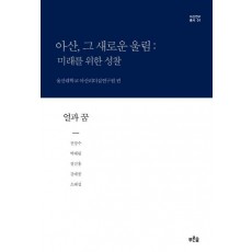 아산, 그 새로운 울림: 미래를 위한 성찰(얼과 꿈)