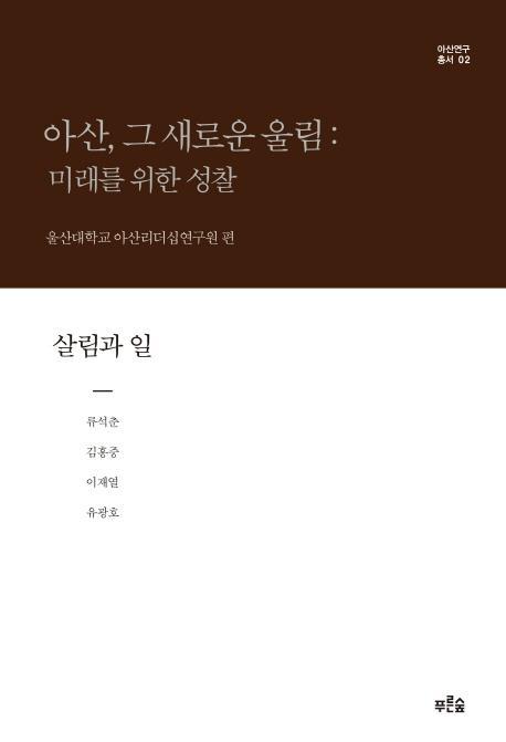 아산, 그 새로운 울림: 미래를 위한 성찰(살림과 일)