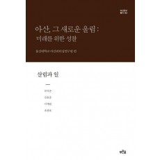 아산, 그 새로운 울림: 미래를 위한 성찰(살림과 일)