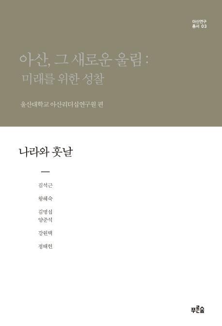 아산, 그 새로운 울림: 미래를 위한 성찰(나라와 훗날)