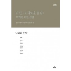 아산, 그 새로운 울림: 미래를 위한 성찰(나라와 훗날)