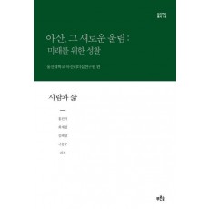 아산, 그 새로운 울림: 미래를 위한 성찰(사람과 삶)