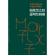 마르크스와 공자의 화해