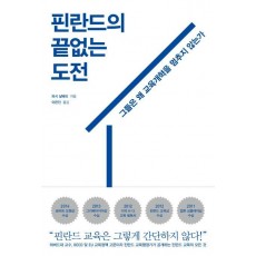 핀란드의 끝없는 도전