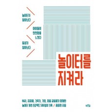 놀이터를 지켜라