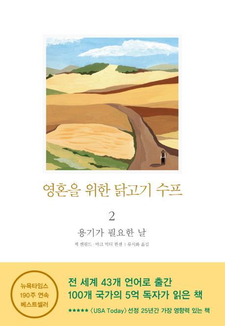 영혼을 위한 닭고기 수프. 2: 용기가 필요한 날