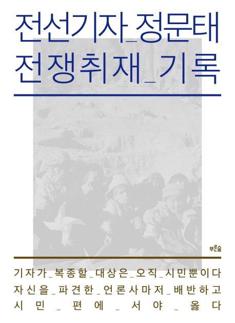 전선기자 정문태 전쟁취재 기록