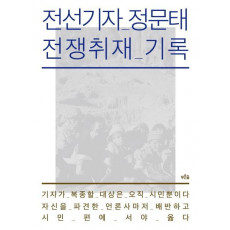 전선기자 정문태 전쟁취재 기록