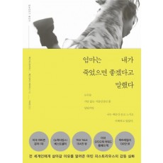 엄마는 내가 죽었으면 좋겠다고 말했다