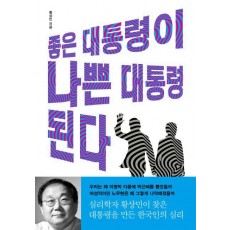 좋은 대통령이 나쁜 대통령된다