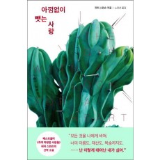 아낌없이 뺏는 사랑