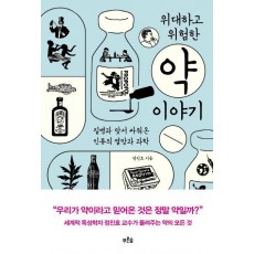 위대하고 위험한 약 이야기