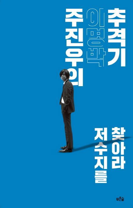 주진우의 이명박 추격기