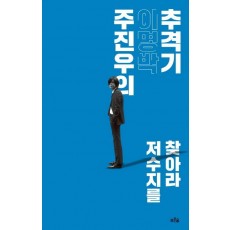 주진우의 이명박 추격기